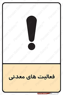 تابلوی ایمنی فعالیت های معدنی – طرح 11028