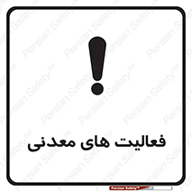  , کار , معدن , خطر , 