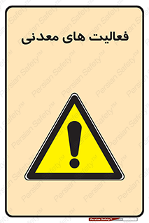  , کار , معدن , خطر , 