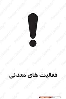  , کار , معدن , خطر , 