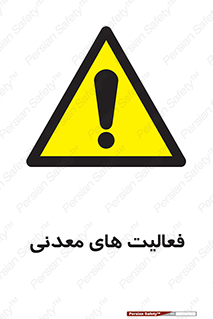  , کار , معدن , خطر , 