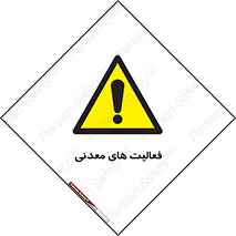  , کار , معدن , خطر , 