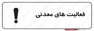  , کار , معدن , خطر , 