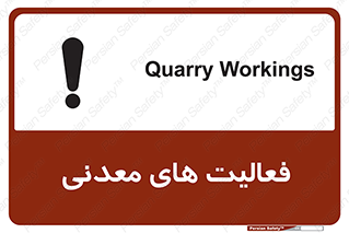 تابلوی ایمنی فعالیت های معدنی – طرح 11028