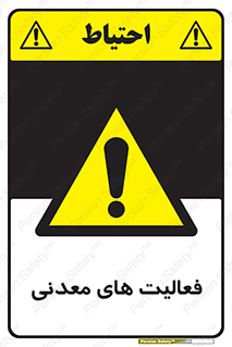  , کار , معدن , خطر , 