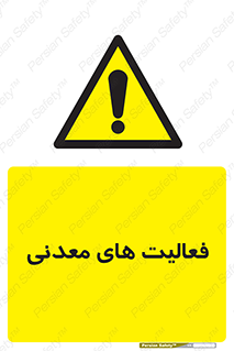  , کار , معدن , خطر , 