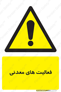  , کار , معدن , خطر , 