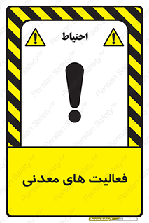  , کار , معدن , خطر , 