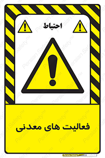  , کار , معدن , خطر , 
