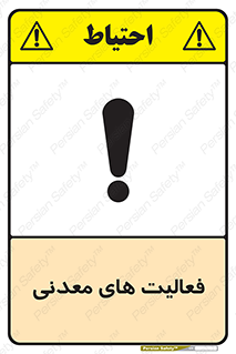  , کار , معدن , خطر , 