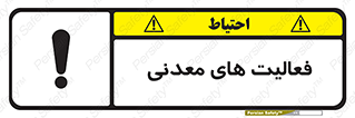  , کار , معدن , خطر , 