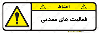  , کار , معدن , خطر , 