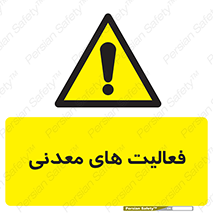  , کار , معدن , خطر , 