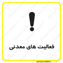 تابلوی ایمنی فعالیت های معدنی – طرح 11028