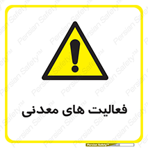  , کار , معدن , خطر , 