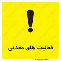  , کار , معدن , خطر , 