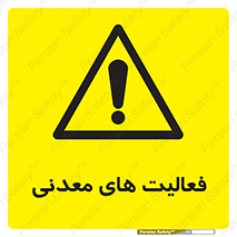  , کار , معدن , خطر , 