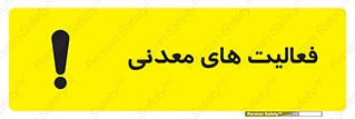  , کار , معدن , خطر , 