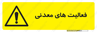  , کار , معدن , خطر , 