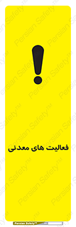 تابلوی ایمنی فعالیت های معدنی – طرح 11028
