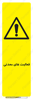  , کار , معدن , خطر , 