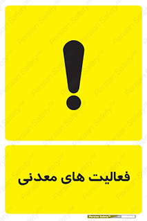 تابلوی ایمنی فعالیت های معدنی – طرح 11028