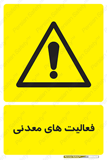  , کار , معدن , خطر , 