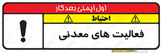  , کار , معدن , خطر , 