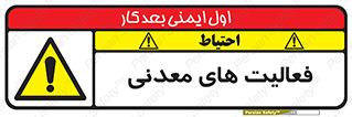  , کار , معدن , خطر , 