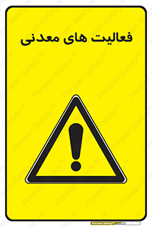  , کار , معدن , خطر , 