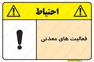  , کار , معدن , خطر , 