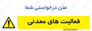  , کار , معدن , خطر , 