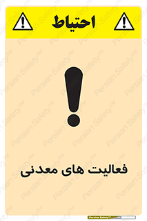  , کار , معدن , خطر , 