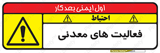  , کار , معدن , خطر , 
