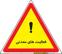  , کار , معدن , خطر , 