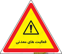  , کار , معدن , خطر , 