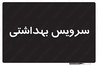  , دستشویی , توالت , 