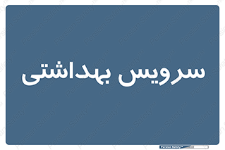  , دستشویی , توالت , 