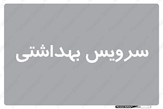  , دستشویی , توالت , 