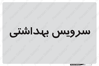  , دستشویی , توالت , 
