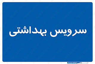  , دستشویی , توالت , 