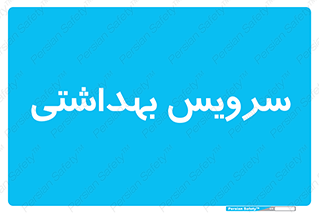  , دستشویی , توالت , 