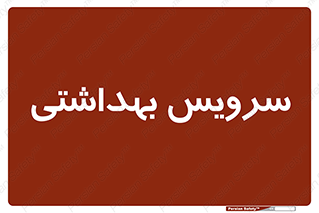  , دستشویی , توالت , 
