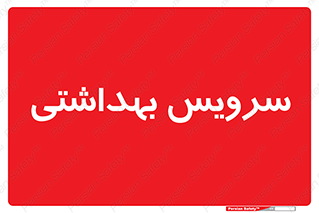  , دستشویی , توالت , 
