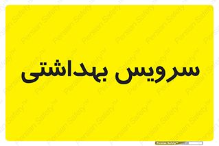  , دستشویی , توالت , 