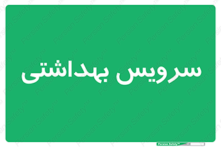  , دستشویی , توالت , 
