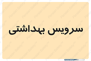  , دستشویی , توالت , 