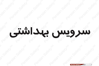  , دستشویی , توالت , 