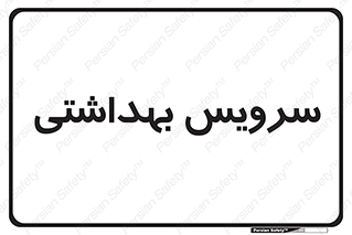  , دستشویی , توالت , 