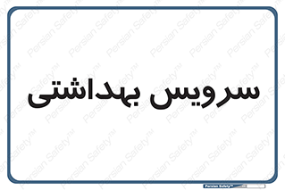  , دستشویی , توالت , 